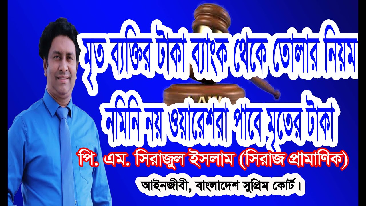 মৃত ব্যক্তির ব্যাংকে জমা রাখা টাকা নমিনি নয়, ওয়ারেশরা সকলেই পাবে/সাকসেসন সনদ কিভাবে পাবেন, নেবেন?