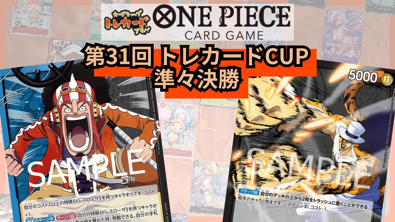 第31回トレカードCUP 準々決勝 どっけー (青黒ウソップ) vs  pino(黒ルッチ)