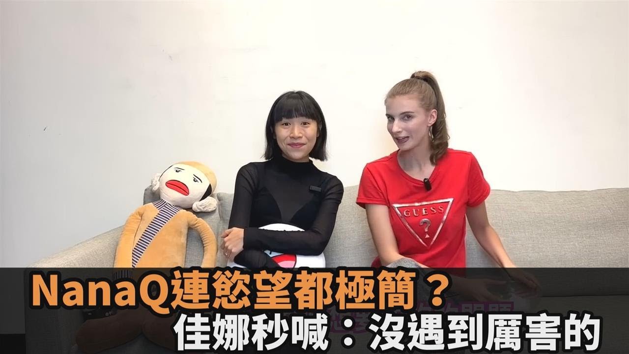 NanaQ連慾望都極簡？自曝對肉體無欲無求　佳娜秒喊：沒遇到厲害的－民視新聞