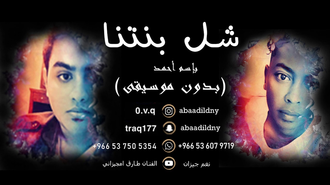 عبادي العدني & طارق امجيزاني (شل بنتنا) 2019 بدون موسيقى