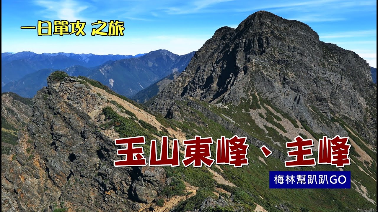 一日單攻【玉山東峰、主峰】梅林幫趴趴GO～