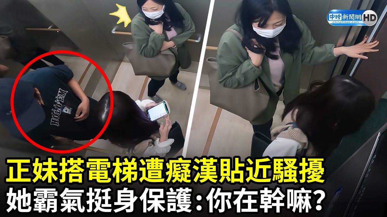 正妹搭電梯遭癡漢騷擾　她霸氣挺身護：你在幹嘛？｜中時新聞網
