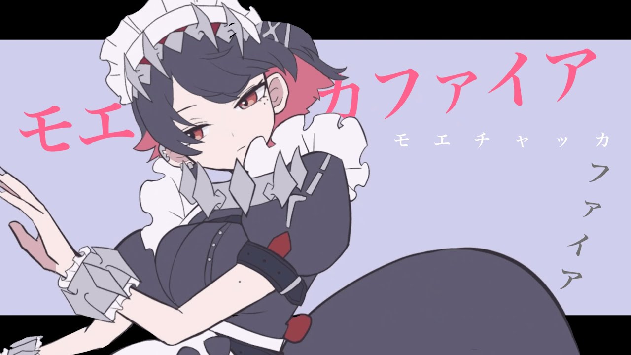 「モエチャッカファイア / 弌誠」歌ってみた / 黒兎ウル