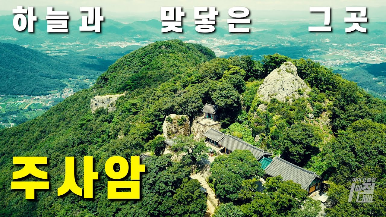 경주 주사암 - 하늘과 맞닿은 천년 암자, 천하절경 주사암 마당바위, 차량 운행 가능, 경주 사찰여행, 경주 가볼 만한 곳 / 아이고절런
