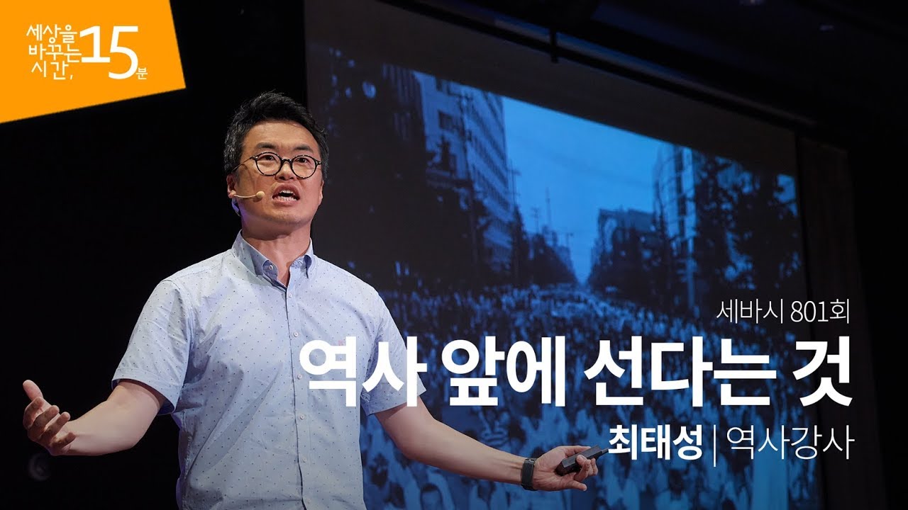 Sebasi #801 The meaning of facing history | Choi Tae Sung History Lecturer