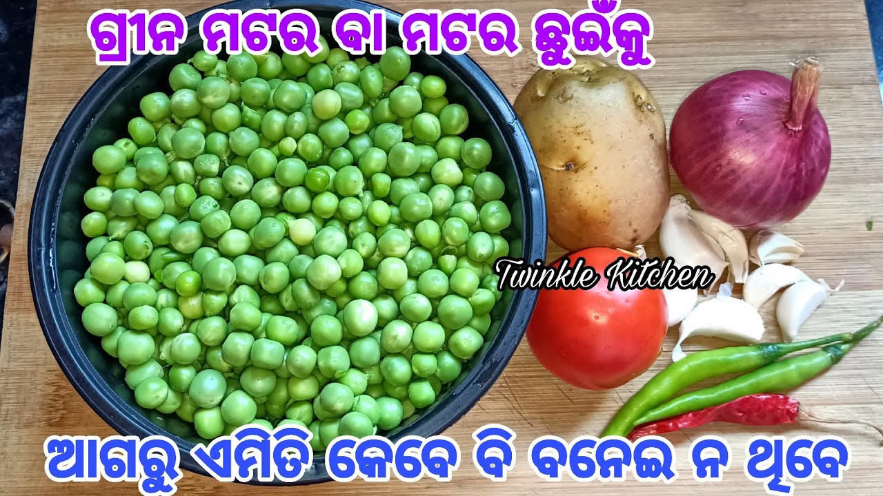 💯% ନୂଆ !! ଭାତ ପଖାଳ ଡବଲ ଖାଇବେ ଥରେ ଗ୍ରୀନ ମଟରକୁ ଏମିତି ପ୍ରସ୍ତୁତ କରନ୍ତୁ | New Green Peas Recipe