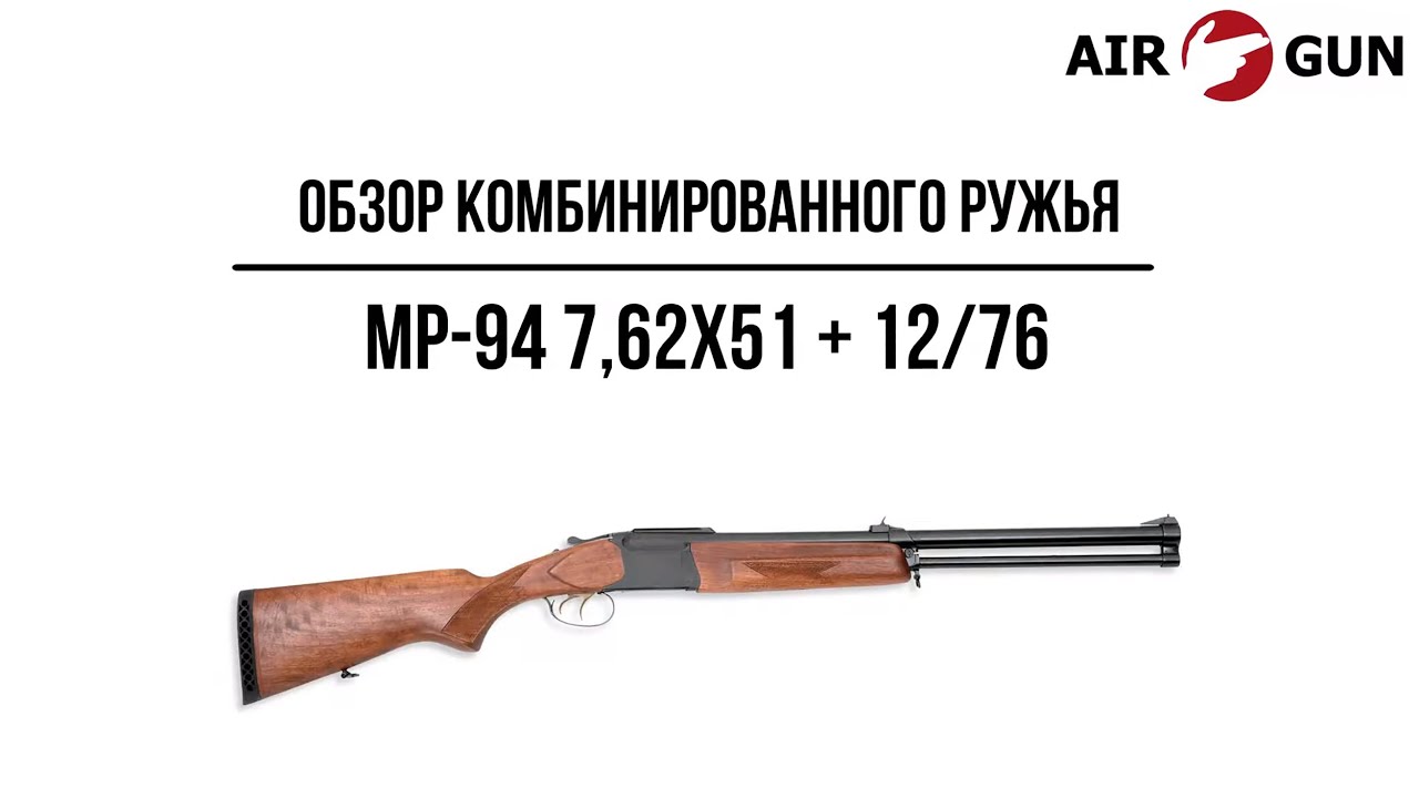 Комбинированное ружье МР-94 7,62х51 и 12/76