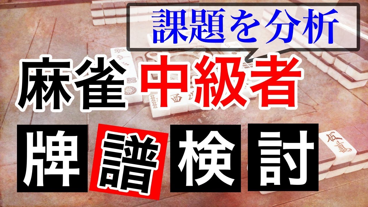【麻雀講座】初心者はまずこのレベルを目指そう！中級者の麻雀をガチ検討