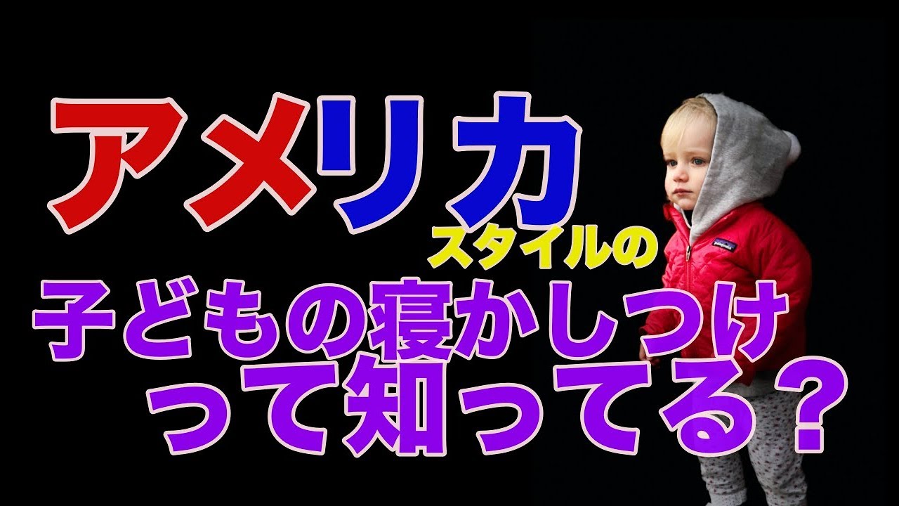 #62 これがアメリカスタイルの寝かしつけ！