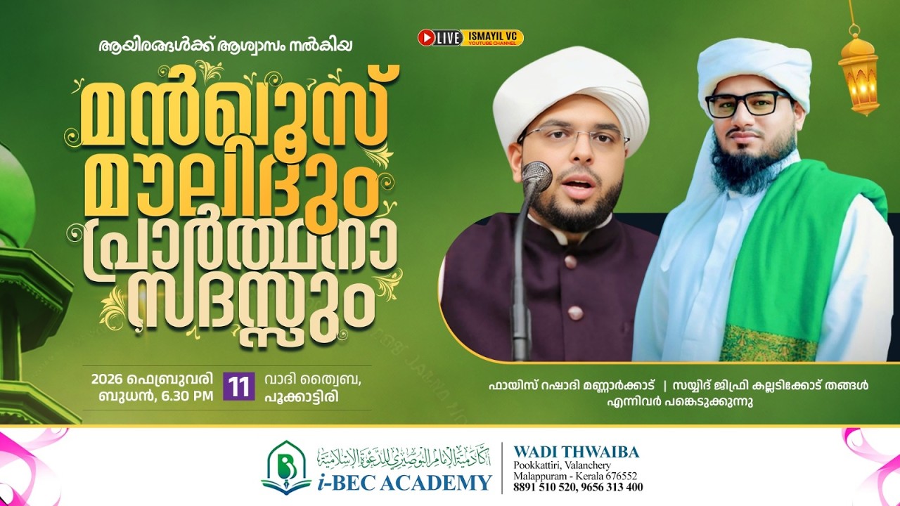 മൻഖൂസ് മൗലിദും പ്രാർത്ഥനാസദസ്സും|സഫീർ അഹ്സനി വെങ്ങാട്|Sayyid Jifri Kalladikode Thangal | Pookkattiri