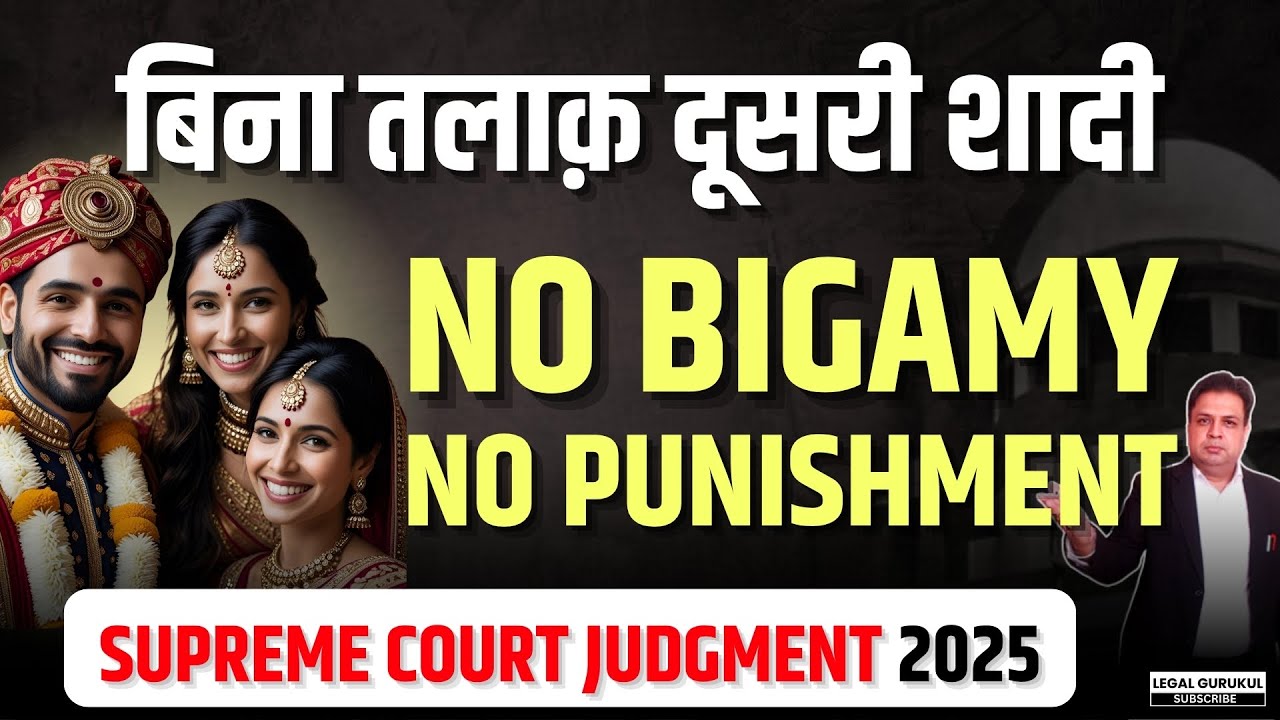 Supreme Court New Law on Second Marriage Without Divorce | बिना तलाक़ दूसरी शादी | Bigamy