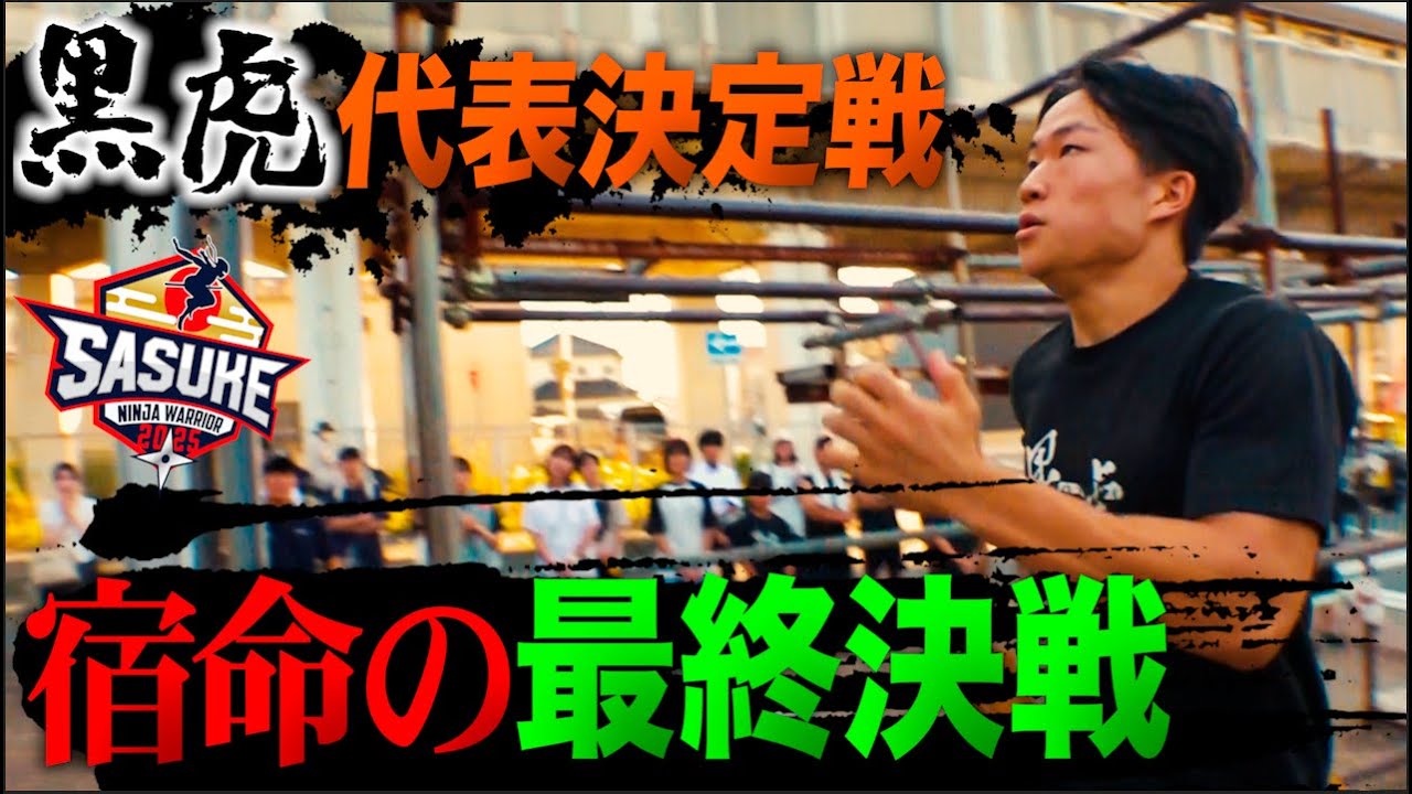【黒虎代表決定戦】狂気が燃え上がる宿命のラストバトル 死闘の末、ついに黒虎代表が決定！【後編】