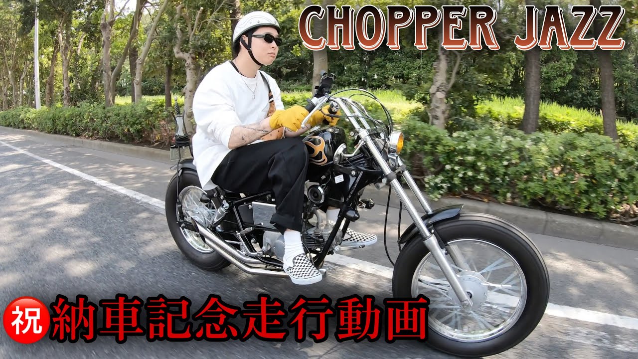 【ホンダ ジャズ】チョッパーJAZZ納車記念走行動画　HONDA　JAZZ　Magnafifty　マグナ５０　chopper bobber american