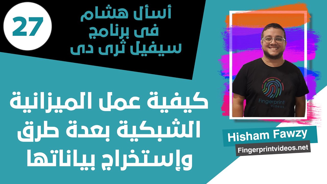 أسأل هشام فى برنامج سيفيل ثرى دى |27| كيفية عمل الميزانية الشبكية بعده طرق وإستخراج أحداثياتها