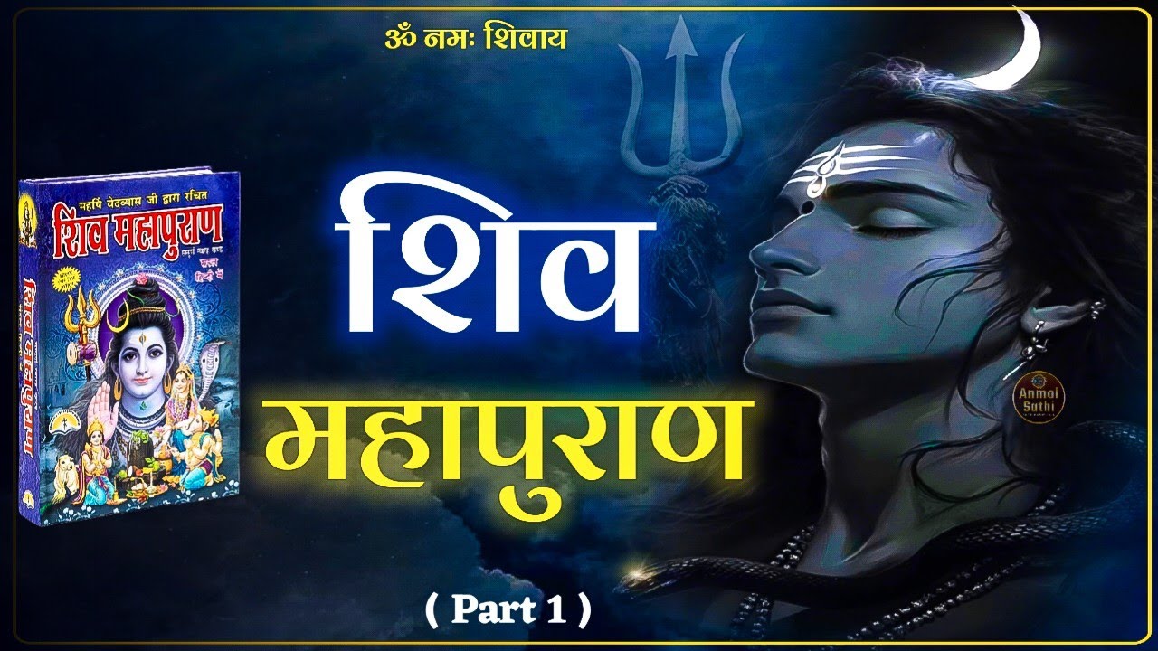 श्री शिव महापुराण भाग 1 | Shiv Puran Katha in Hindi | Shiv Maha Puran Part 1 #Mahadev