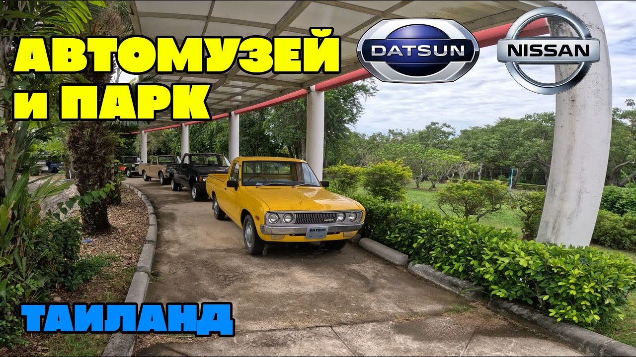 Таиланд АВТО-музей NISSAN - DATSUN и Ботанический Сад Форнпрапха, недалеко от Паттайи и Районга.