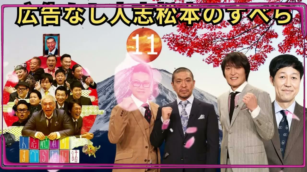 作業用睡眠用聞き流しすべらない話2026 年最佳 松本人志人気芸人フリートーク面白い話 まとめ #11 広告なし