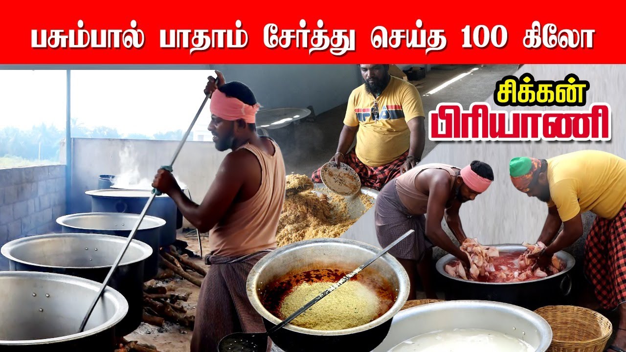 பசும்பால் பாதாம் சேர்த்து செய்த 100 கிலோ சிக்கன் பிரியாணி | Vaniyambadi Biriyani