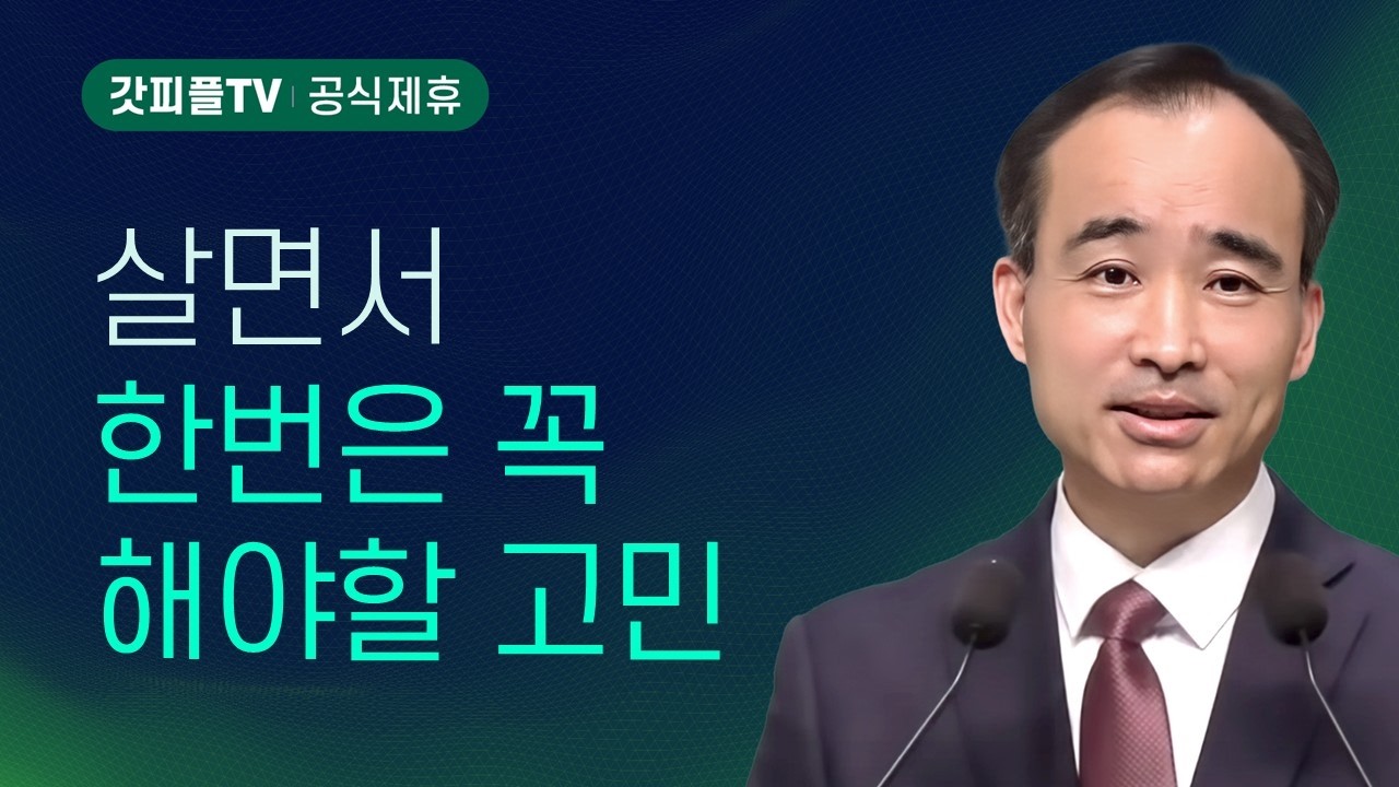 가장 실제적인 행동이, 진정한 영적 예배이다 : 사도들의 가르침 (5) - 박한수 목사 주일 설교 제자광성교회 : 갓피플TV [공식제휴]