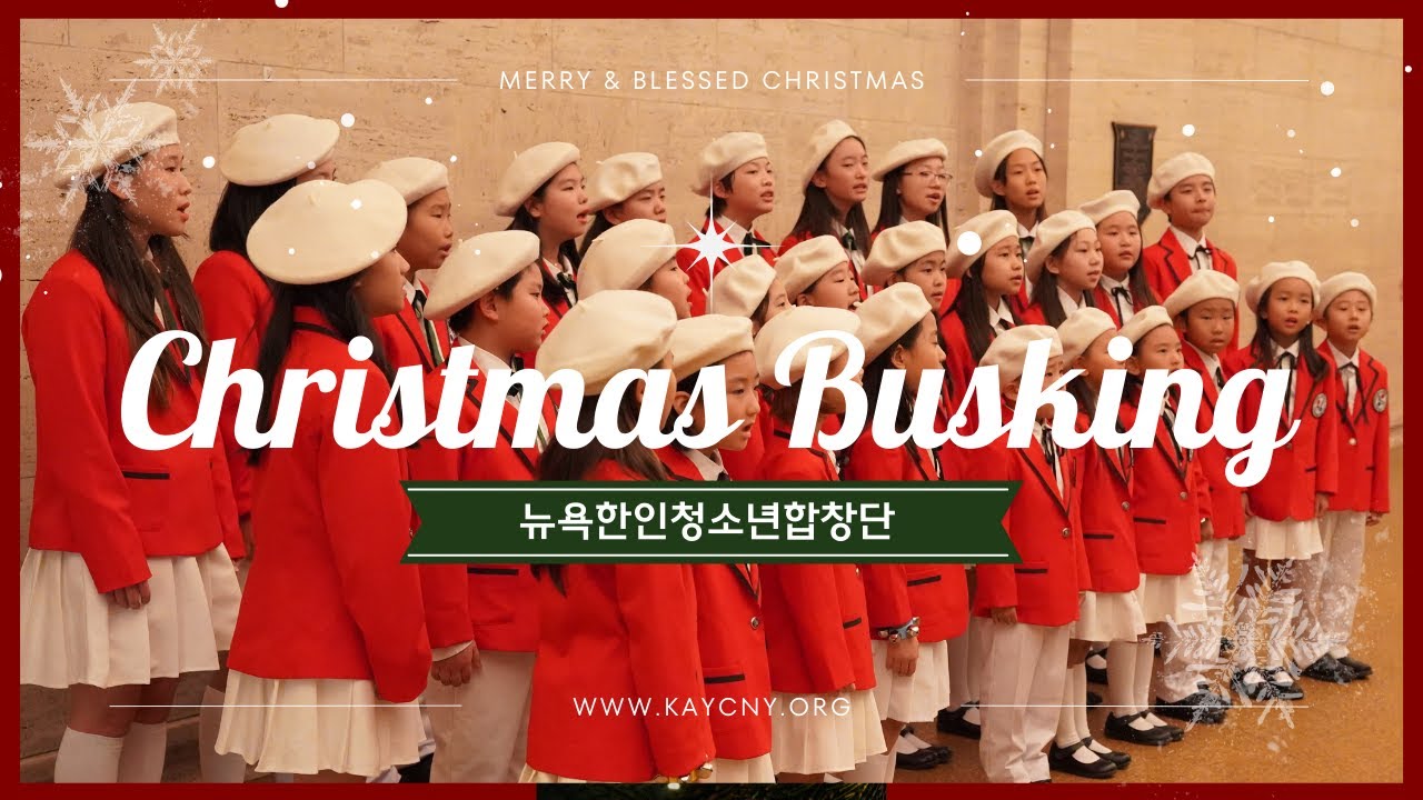 [#뉴욕한인청소년합창단] 2024 크리스마스 버스킹 / Christmas Busking / Grand Central Terminal