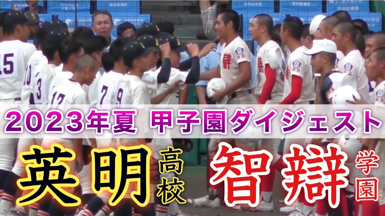 『追いつき追い抜かれ ダイジェスト 英明高校vs智辯学園』最後は10回タイブレークのサヨナラスクイズで決着 第105回全国高等学校野球選手権記念大会 2023年8月7日
