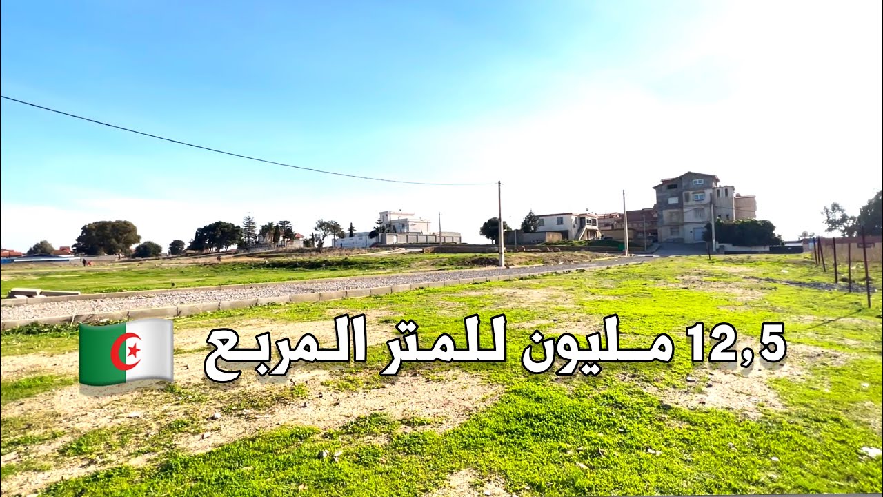 🔴قطعة ارض للبيع | في الرويبة هراوة 🇩🇿 | السعر 12,5 مليون للمتر المربع | رقم صاحب الارض 0792113909
