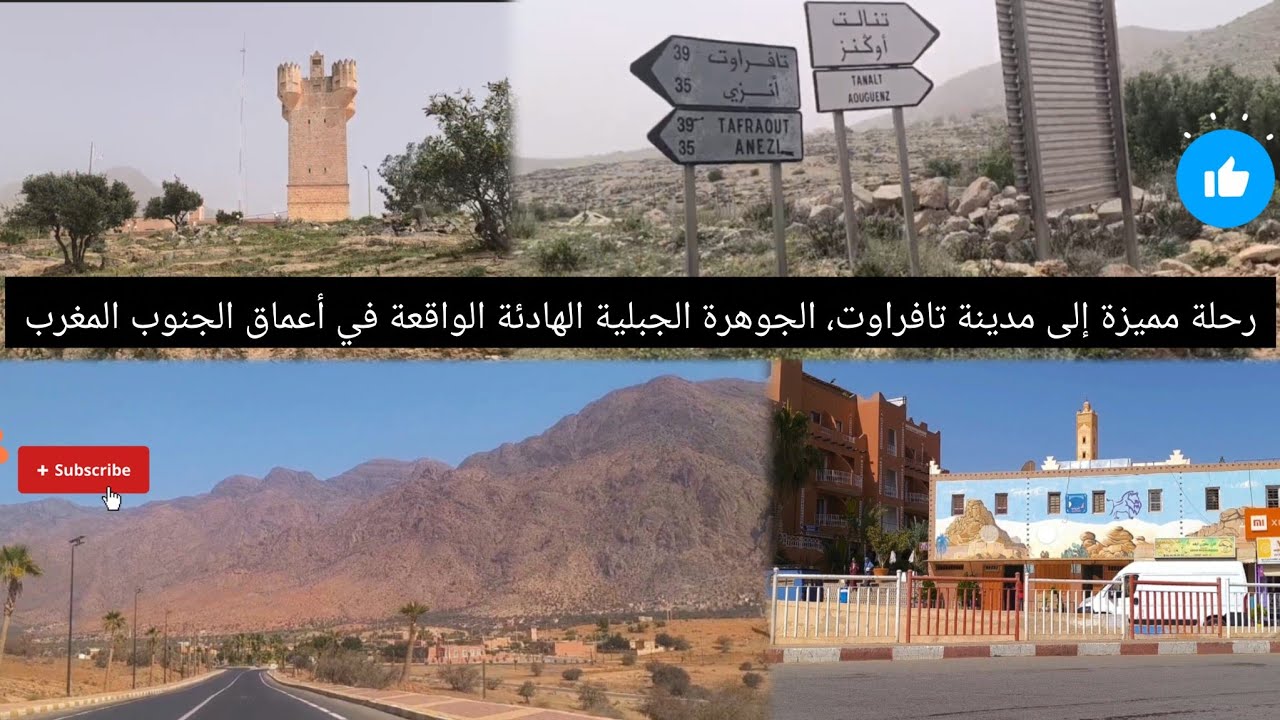 تافراوت، الجوهرة الجبلية الهادئة الواقعة في أعماق الجنوب المغربي💯🇲🇦 اكسبلور ادرارإينو 🇲🇦💐