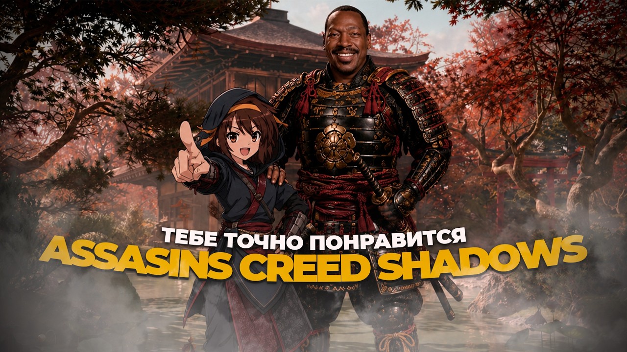 Стоит ли играть в Assassin’s Creed Shadows в 2026 году?