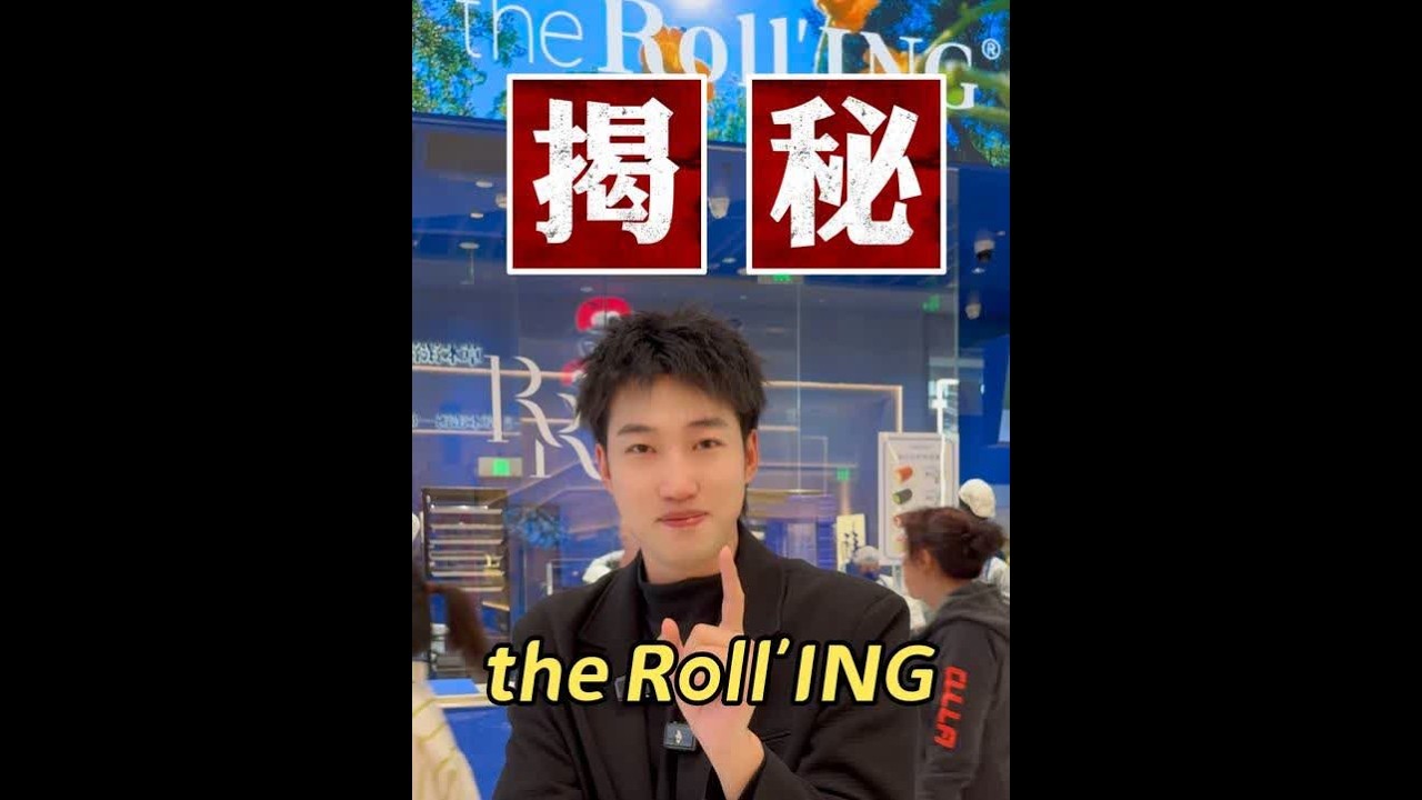一间新茶饮的投资开烘焙店？ 小密度的开店的the Roll'ING大揭秘#theRollING#RollING #RollING瑞士卷 #开店 @the Roll'ING合作中心 @the Roll