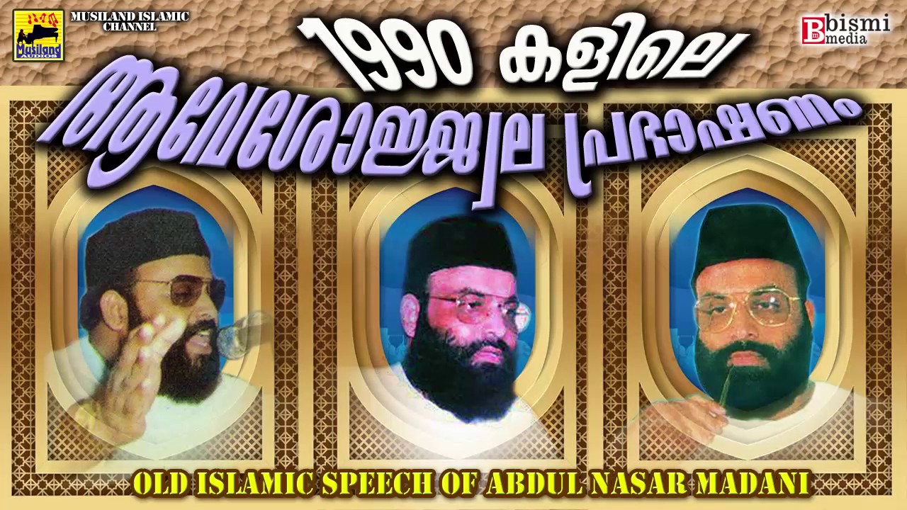 🔴1990 കളിലെ ആവേശോജ്ജ്വല പ്രഭാഷണം Islamic Speech In Malayalam | Abdul Nasar Madani Super Speech