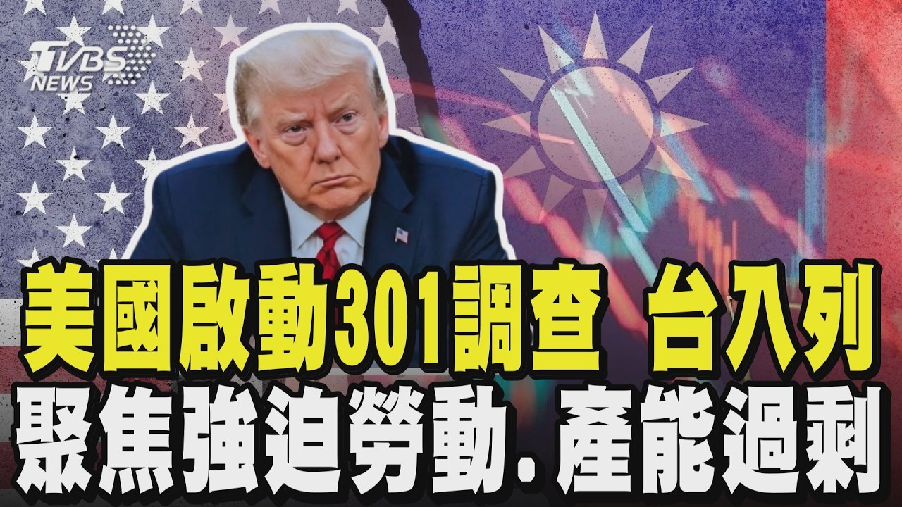 美國啟動301調查! 聚焦強迫勞動.產能過剩 對台祭「301條款」 日、韓也入列 ｜TVBS新聞 @TVBSNEWS01