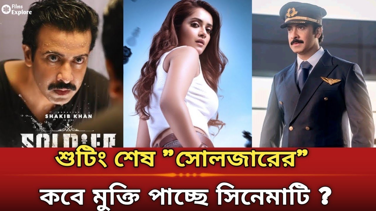 শাকিব খানের 'সোলজার' এর শুটিং শেষ! কবে মুক্তি পাচ্ছে সিনেমাটি? 