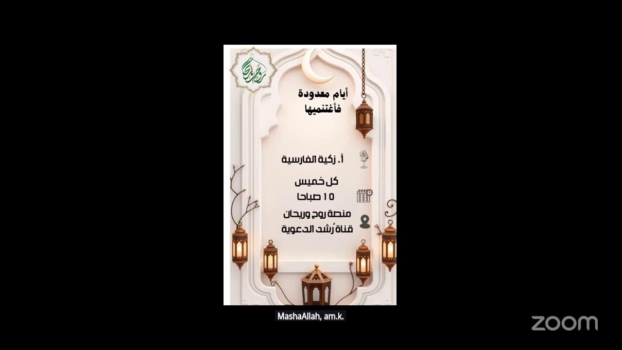 🌟 أيام معدودة فاغتنميها  🌟الأستاذة زكية الفارسية  🌟منصة روح وريحان      وقناة رُشد الدعوية