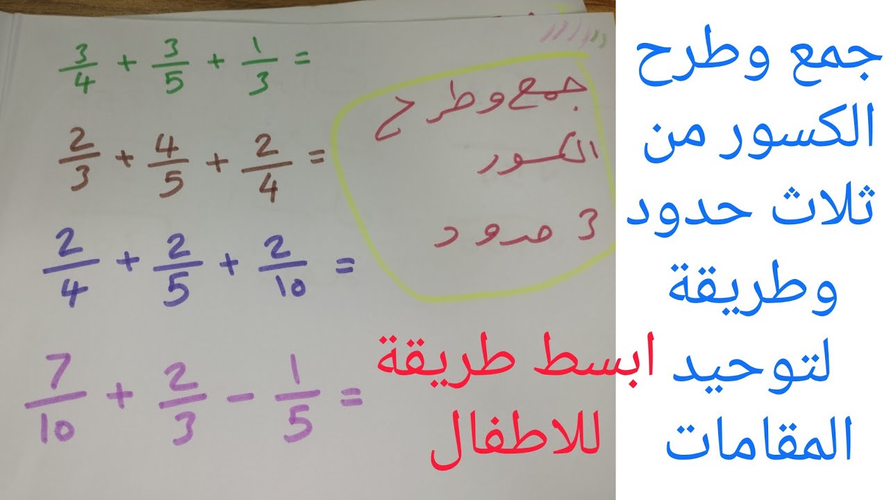جمع وطرح الكسور من ثلاث كسور و طريقة لتوحيد المقامات قدرات رياضيات توحيد المقامات الكسور #رياضيات 