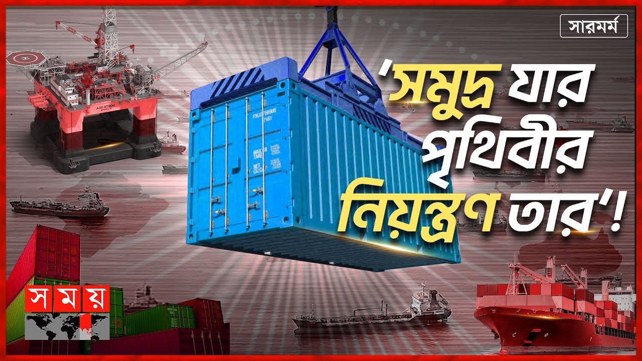 সারমর্ম: বঙ্গোপসাগরের রত্নভাণ্ডার কতটা কাজে লাগাতে পারছে দেশ? | Bay of Bengal | Blue Economy