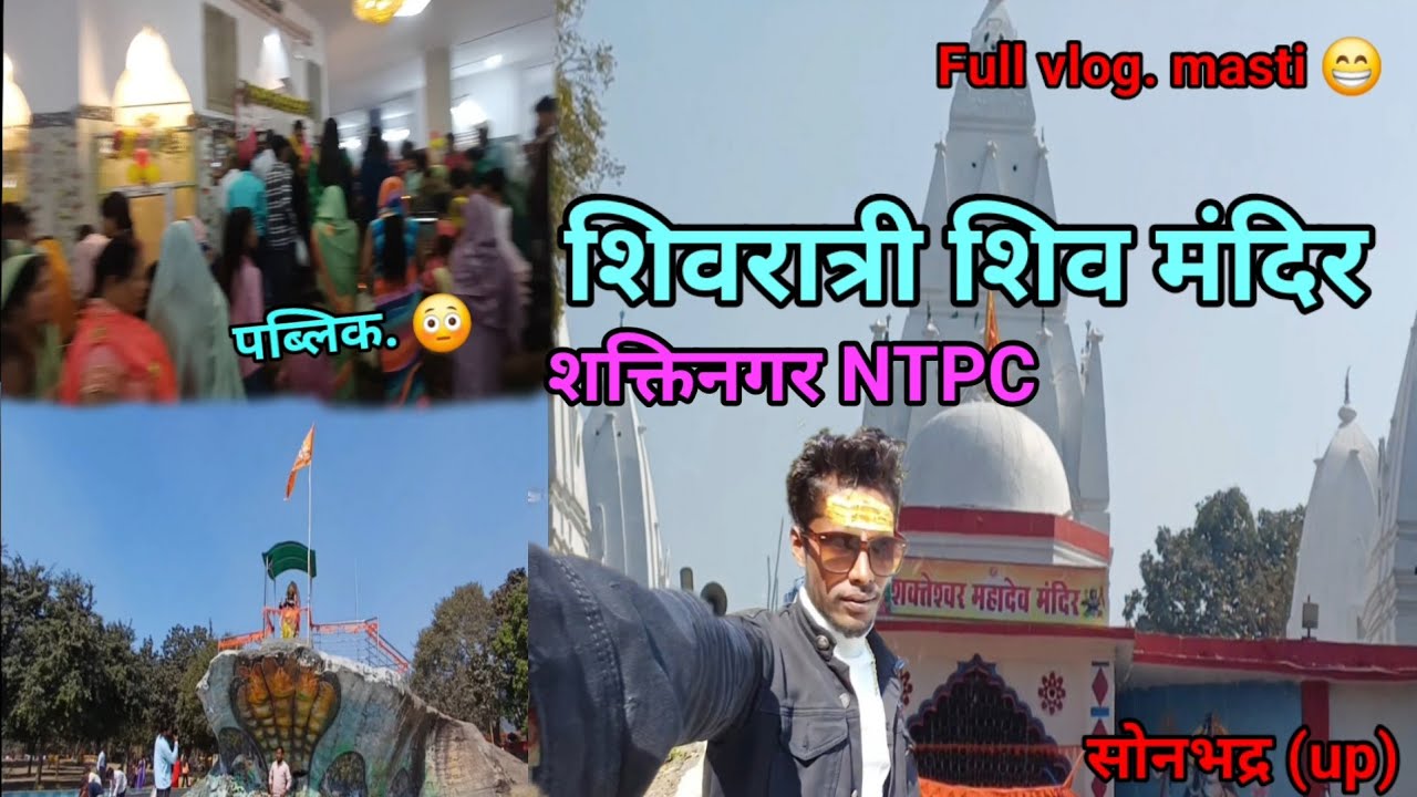 \\शिवरात्रि शिव मंदिर शक्तिनगर //singarouli sktingar NTPC. beautiful looking and park .#vlogvideo 