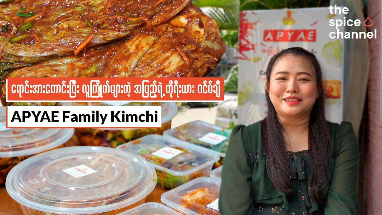 Why is APyae’s Kimchi The Best Seller? / အပြည့်ဂင်မ်ချီဘာလို့ ရောင်းအားကောင်းပြီးလူကြိုက်များတာလဲ?