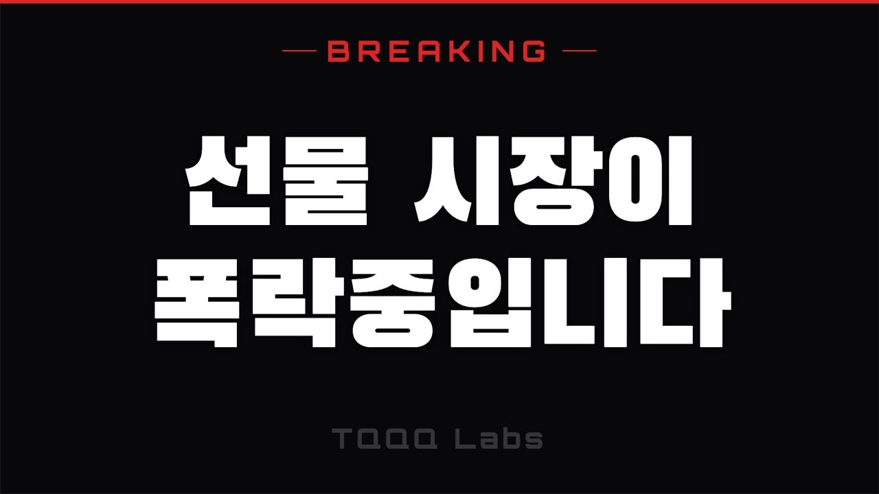 [속보] 상황이 심각합니다. 선물시장이 폭락중입니다.