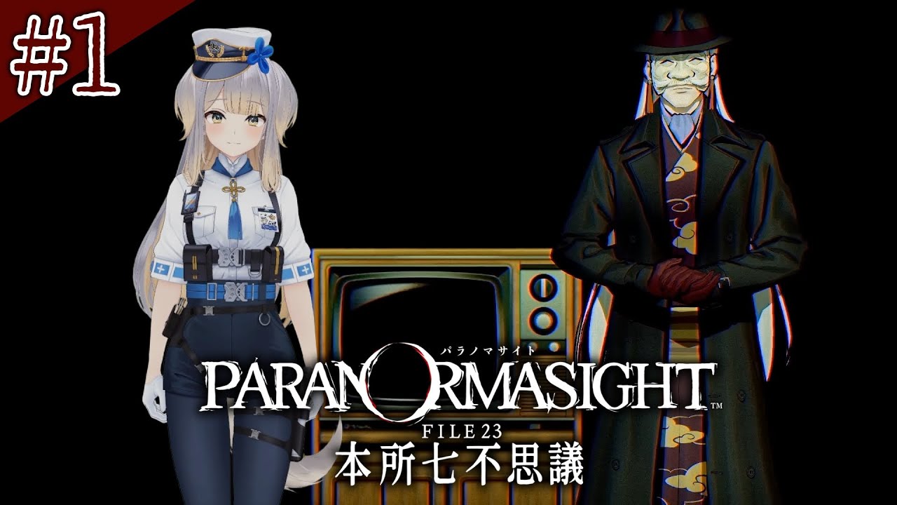 【パラノマサイト FILE23 本所七不思議】蘇りの秘術を賭けて呪い合う、群像ホラーミステリーADV  #1【栞葉るり/にじさんじ】