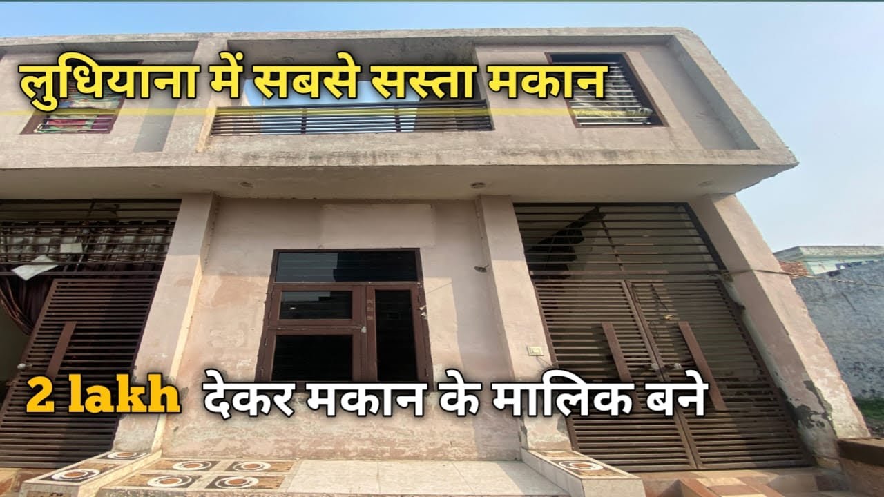 एकदम सस्ता मकान 🏡 sale in Ludhiana #propertysale #home #investmentproperty #punjabproperty #kothi 