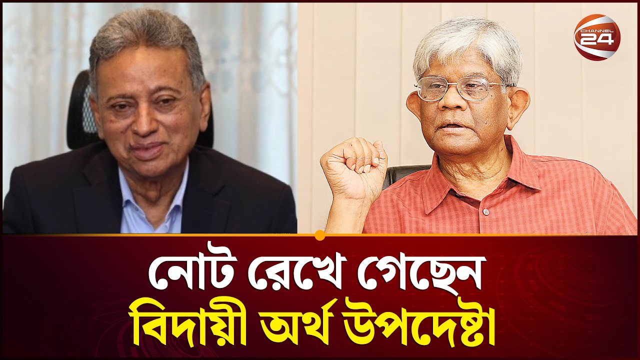 নতুন অর্থমন্ত্রীর কাছে নোট রেখে গেছেন বিদায়ী অর্থ উপদেষ্টা | Finance Minister
