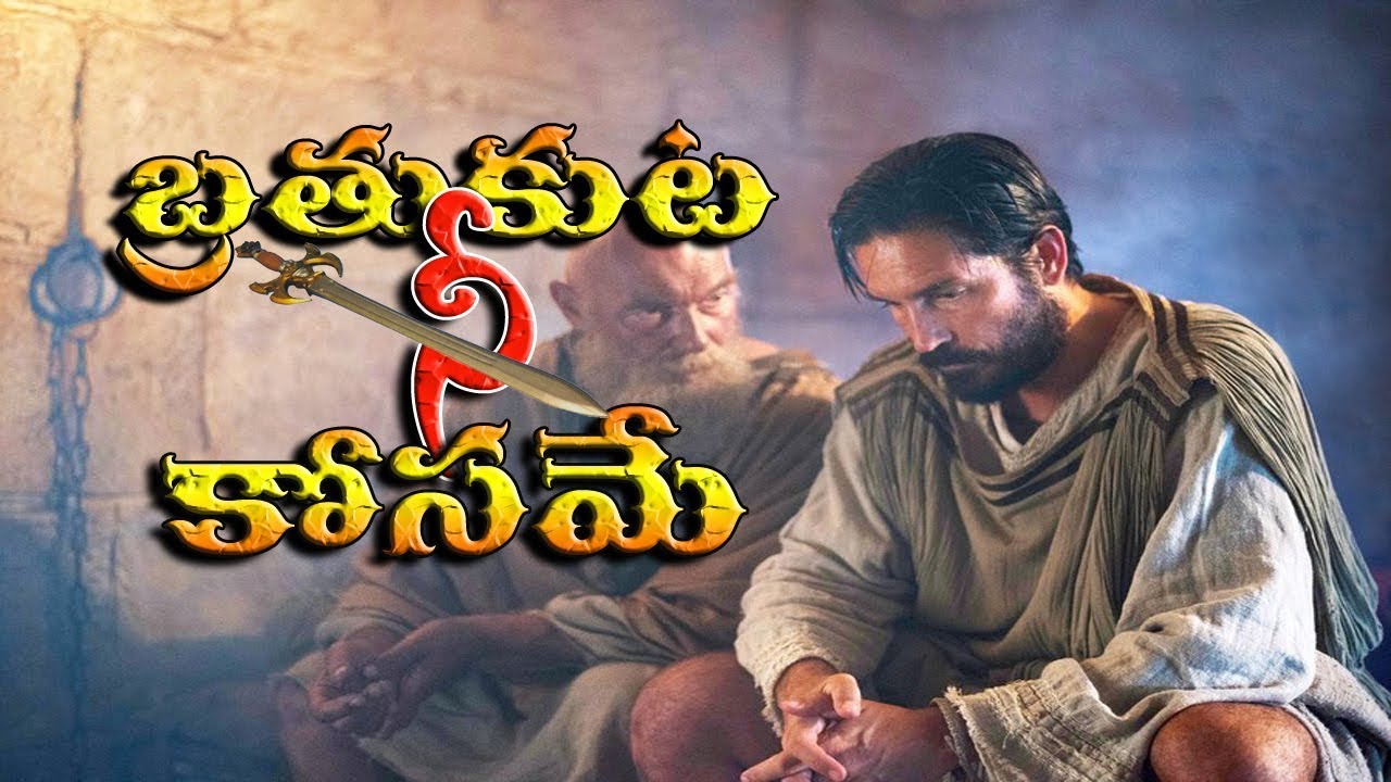 బ్రతుకుట నీ కోసమే Telugu Christian Song