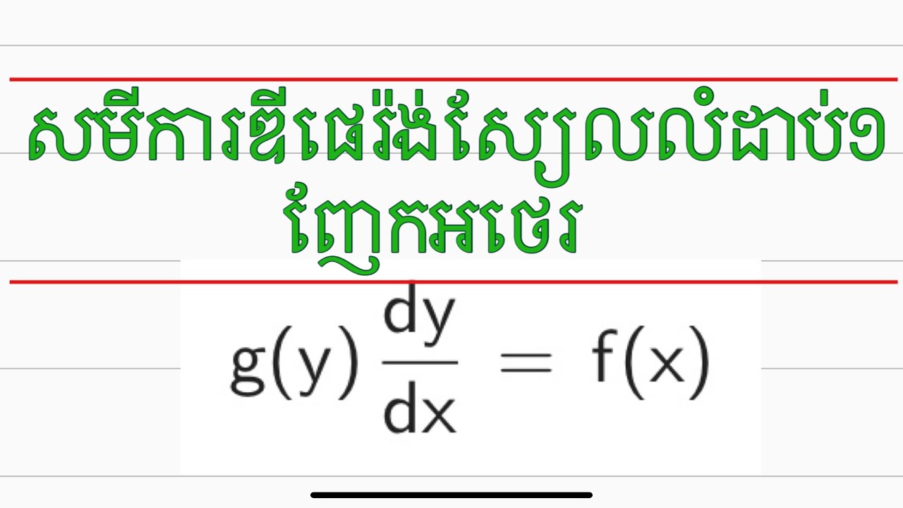 ថ្នាក់ទី១២ | សមីការឌីផេរ៉ង់ស្យែលលំដាប់១ ញែកអថេរ រាង g(x)dy/dx=f(x) | លំហាត់