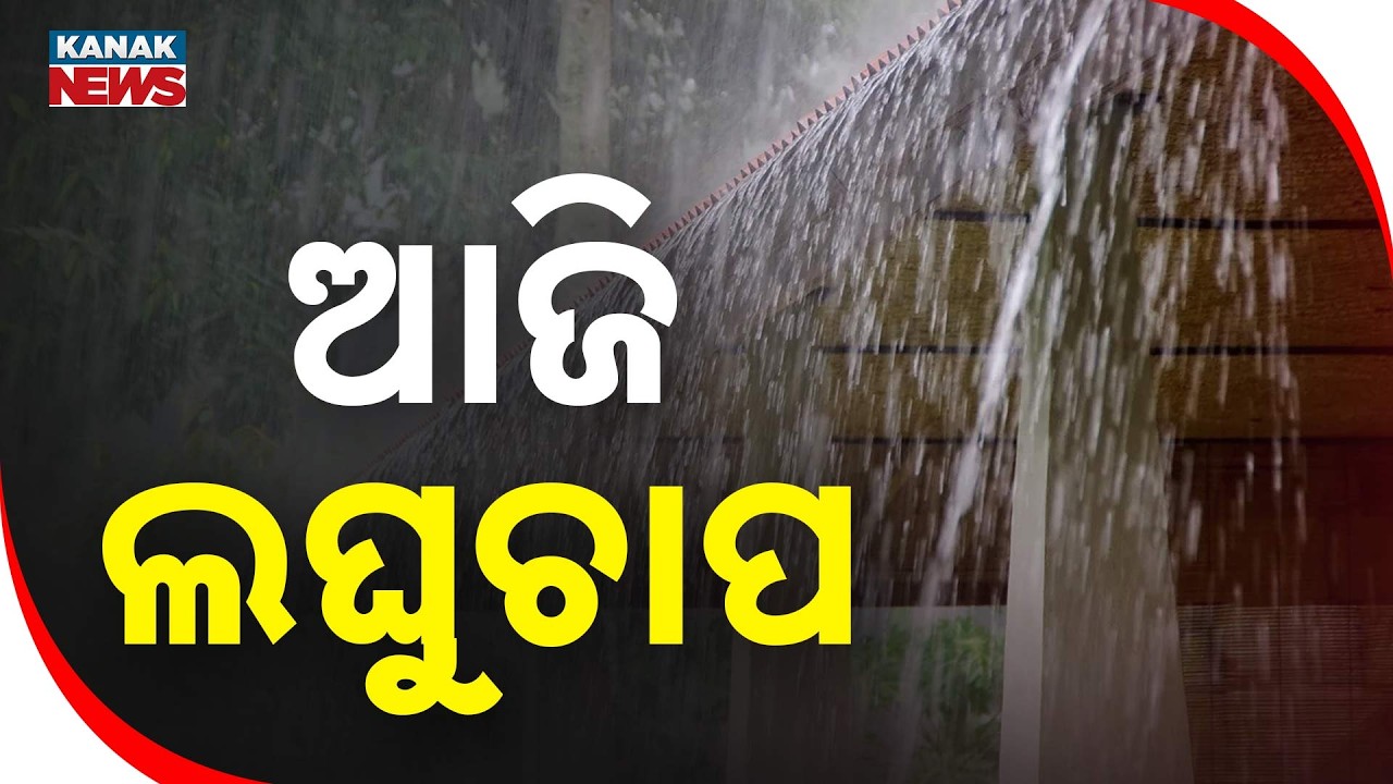 ଆସୁଛି ଭୀଷଣ ବର୍ଷା | Odisha Weather Alert | Low Pressure to Bring Heavy Rain Till September 3