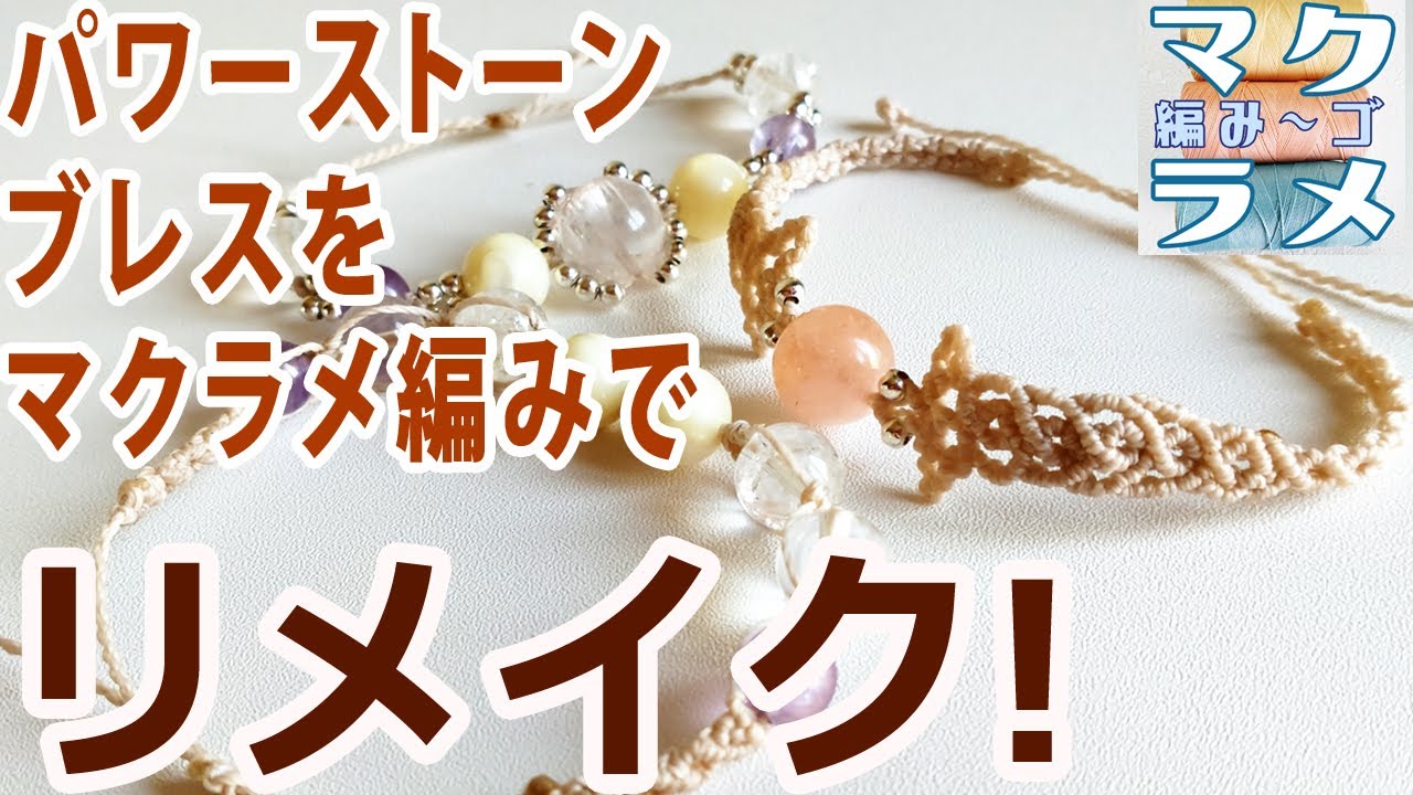 【ハンドメイド】マクラメ編みでゴムブレスレットをリメイク！【マクラメアクセサリー】