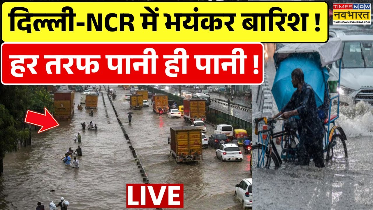 Delhi NCR Weather Live Updates : दिल्ली - NCR में भयंकर बारिश ! | Cold Wave |Breaking News |Top News