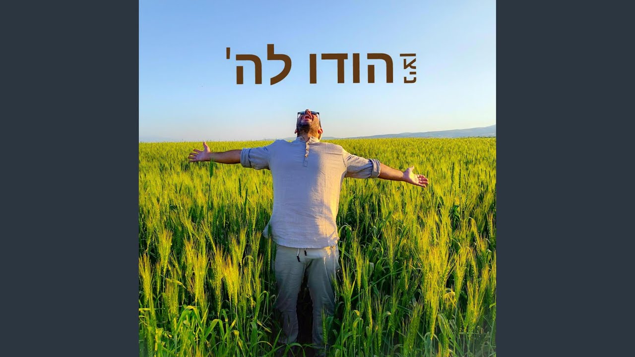 הודו להשם