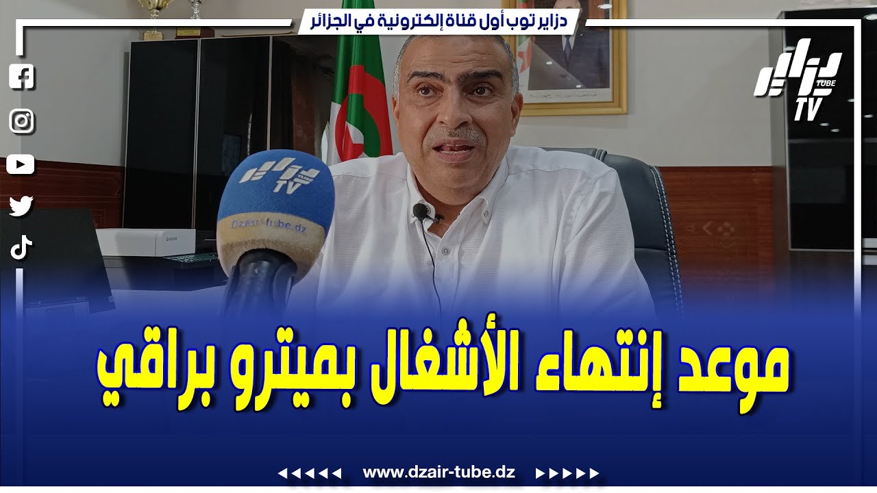 شاهد...ميترو براقي عملية كبرى ذات بعد وطني .. و هذا هو موعد إنتهاء الأشغال و المحطات