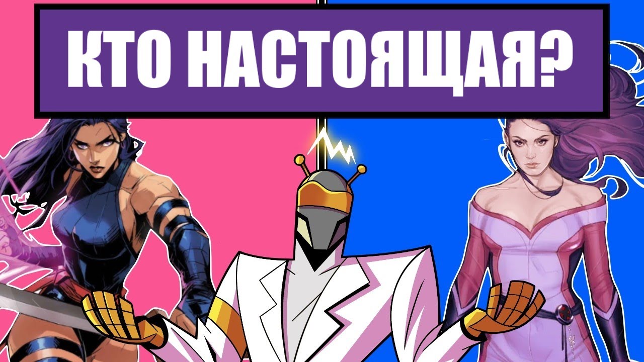 Псайлок: Ошибка Марвел с Обменом Телами