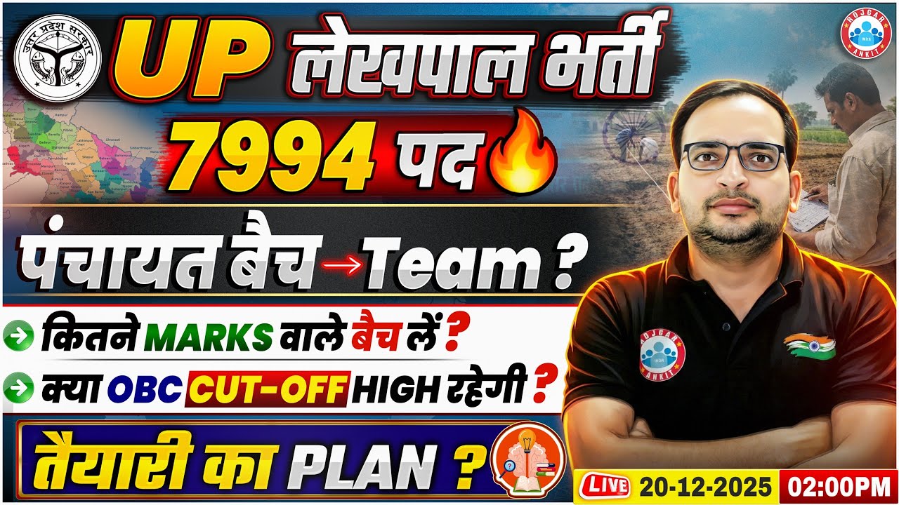 UP Lekhpal New Vacancy 2025 | UP Lekhpal पंचायत बैच & Team, UPSSSC Lekhpal Preparation Strategy 2025